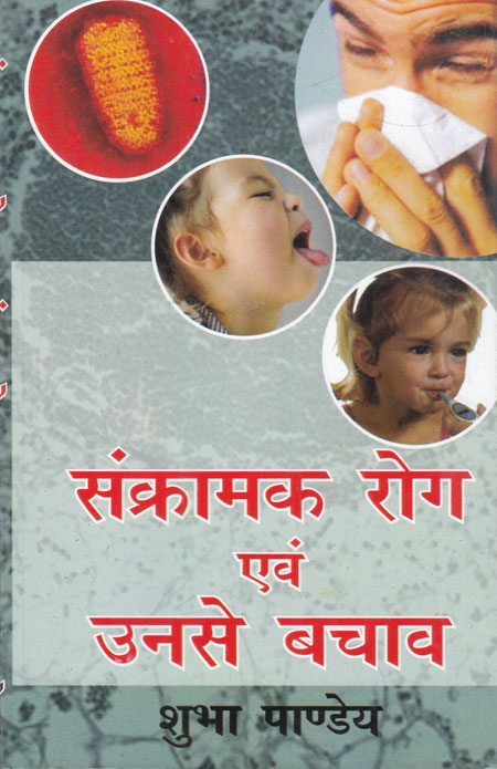 संक्रामक रोग (Infectious Diseases)